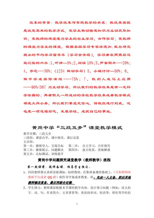 黄岗中学三段五步教学模式