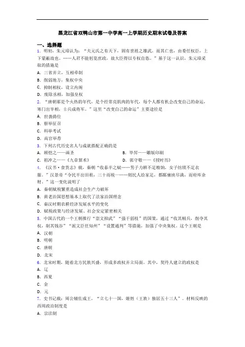 黑龙江省双鸭山市第一中学高一上学期历史期末试卷及答案