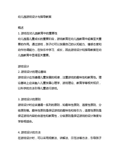 幼儿园游戏设计与指导教案 幼儿园游戏教育