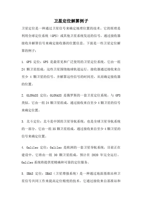 卫星定位解算例子