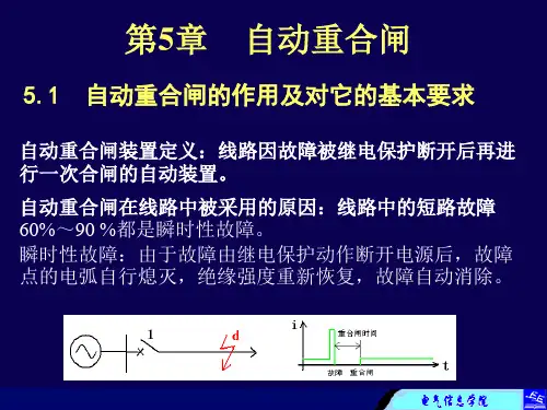 继电保护-第5章 自动重合闸