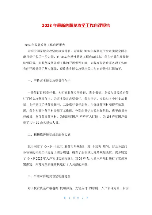 2023年最新的脱贫攻坚工作自评报告