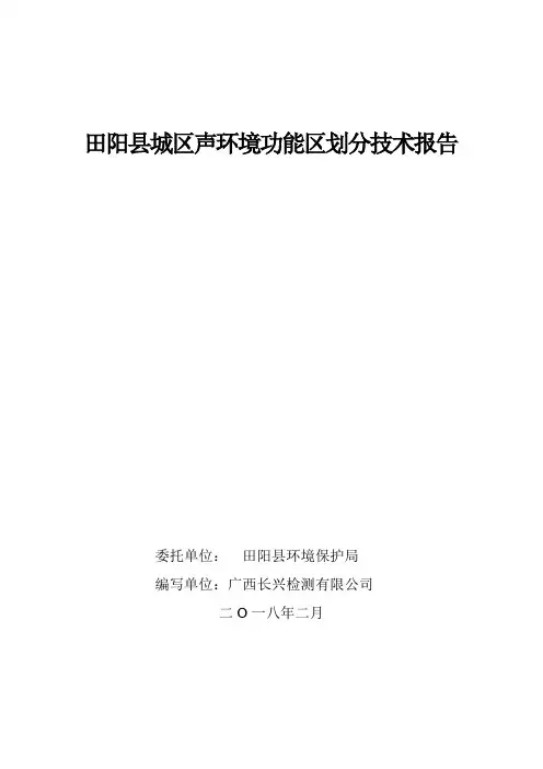 田阳城区声环境功能区划分技术报告