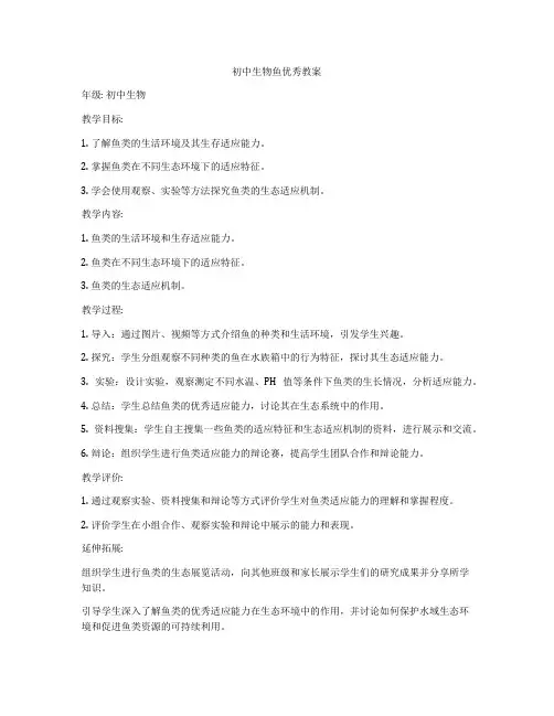 初中生物鱼优秀教案