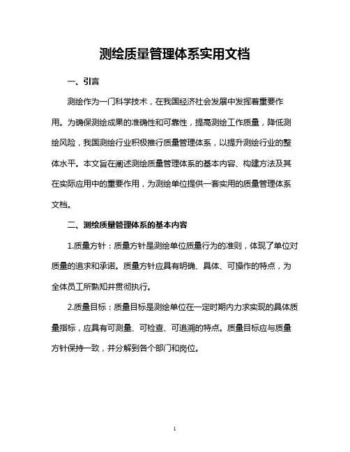 测绘质量管理体系实用文档