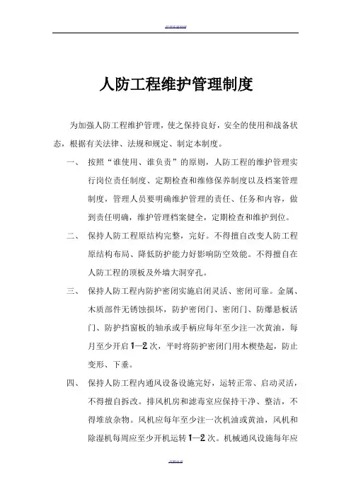 人防工程维护管理制度