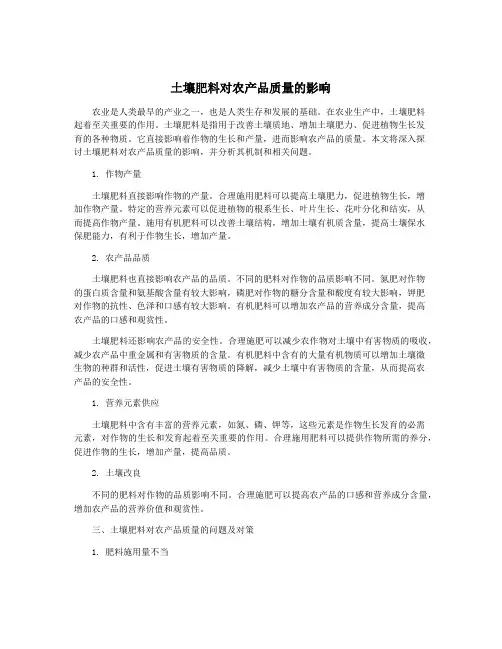 土壤肥料对农产品质量的影响