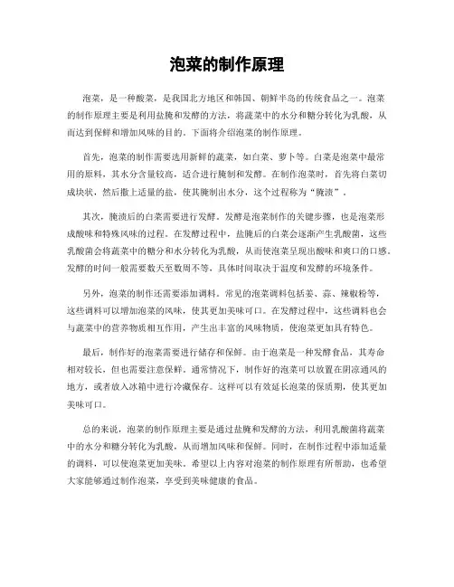 泡菜的制作原理