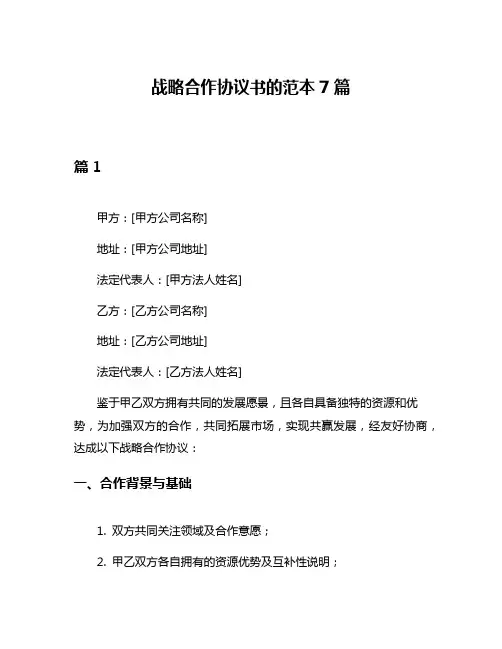 战略合作协议书的范本7篇