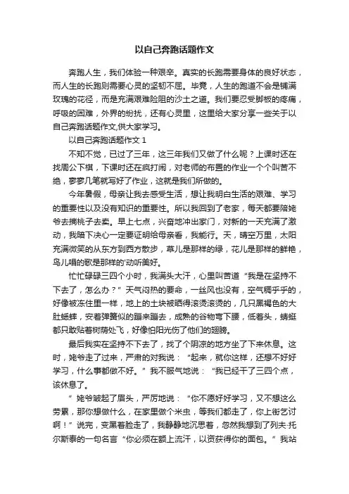 以自己奔跑话题作文