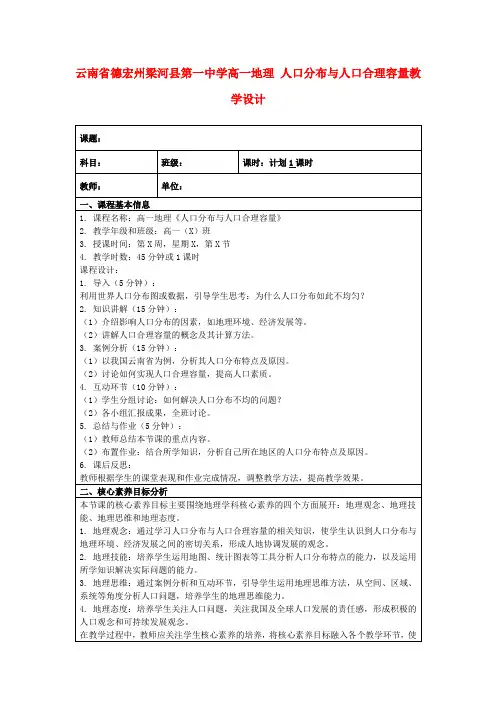 云南省德宏州梁河县第一中学高一地理人口分布与人口合理容量教学设计