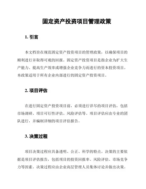 固定资产投资项目管理政策