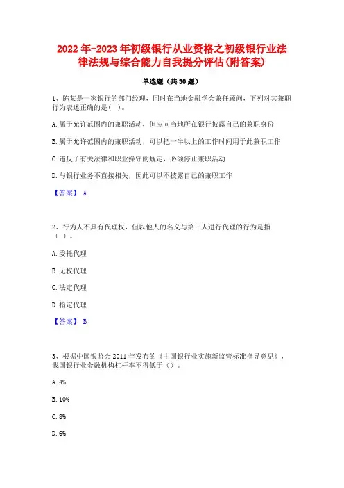 2022年-2023年初级银行从业资格之初级银行业法律法规与综合能力自我提分评估(附答案)