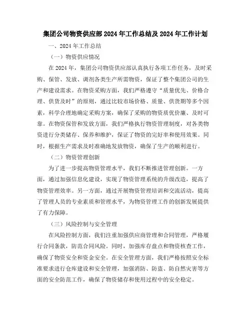 集团公司物资供应部2024年工作总结及2024年工作计划