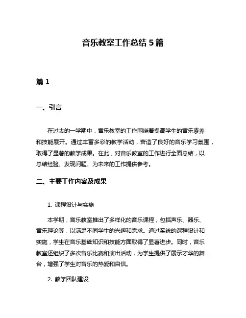 音乐教室工作总结5篇