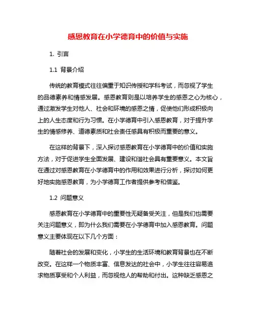 感恩教育在小学德育中的价值与实施