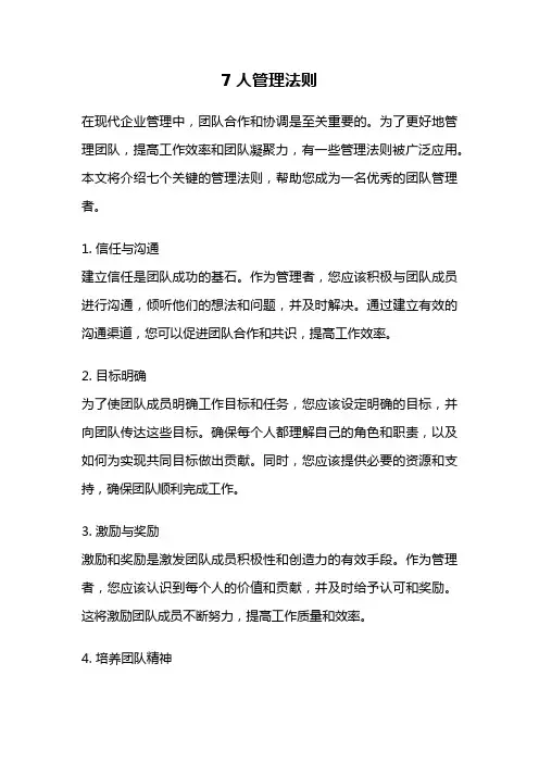 7人管理法则
