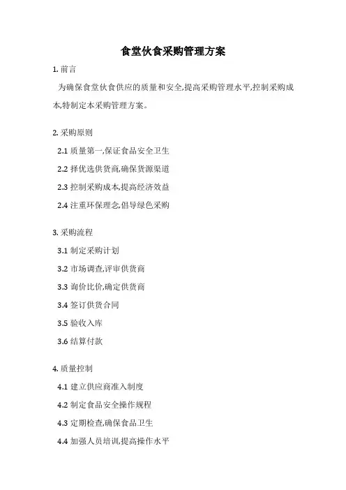 食堂伙食采购管理方案