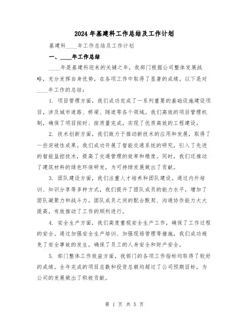 2024年基建科工作总结及工作计划(2篇)