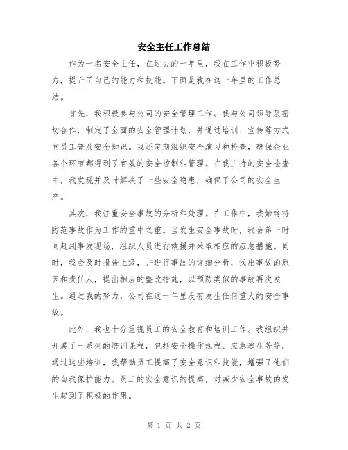 安全主任工作总结