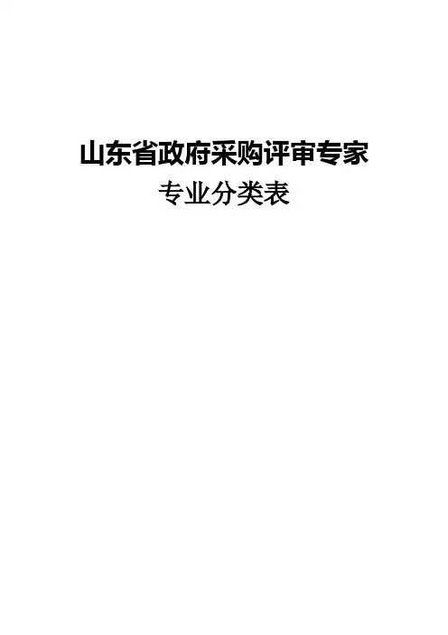 采购评审专家专业分类表