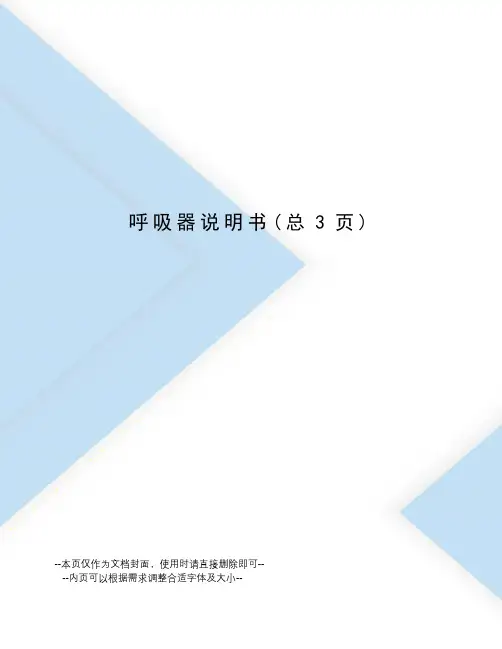 呼吸器说明书