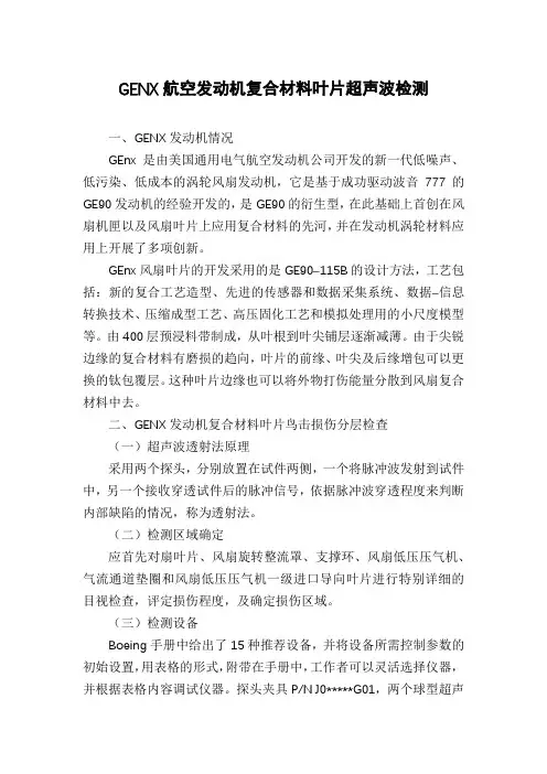 GENX航空发动机复合材料叶片超声波检测