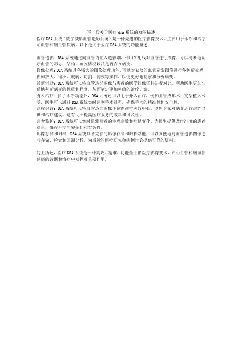 写一段关于医疗dsa系统的功能描述