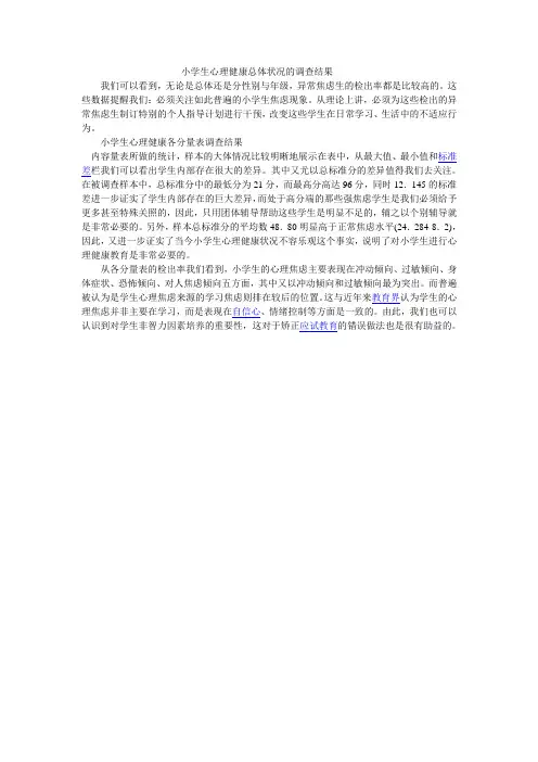 小学生心理健康总体状况的调查结果