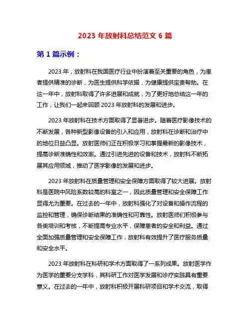 2023年放射科总结范文6篇