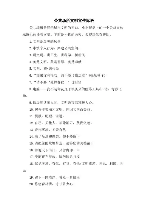 公共场所文明宣传标语