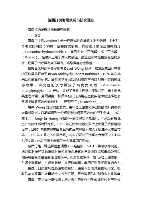 氟西汀的发展状况与研究现状