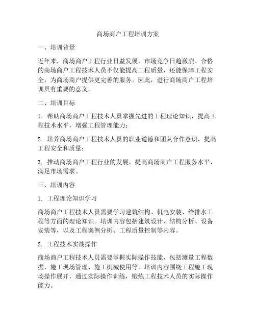 商场商户工程培训方案