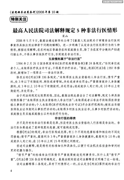 最高人民法院司法解释规定5种非法行医情形