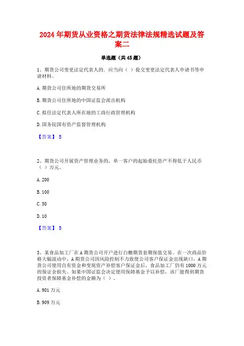 2024年期货从业资格之期货法律法规精选试题及答案二