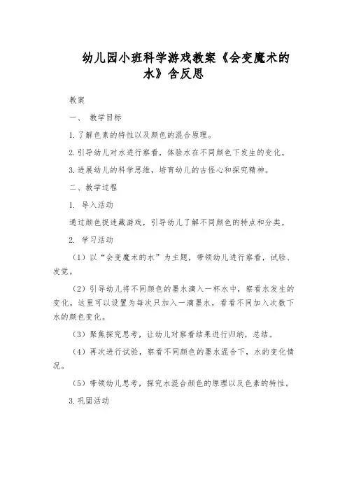 幼儿园小班科学游戏教案《会变魔术的水》含反思