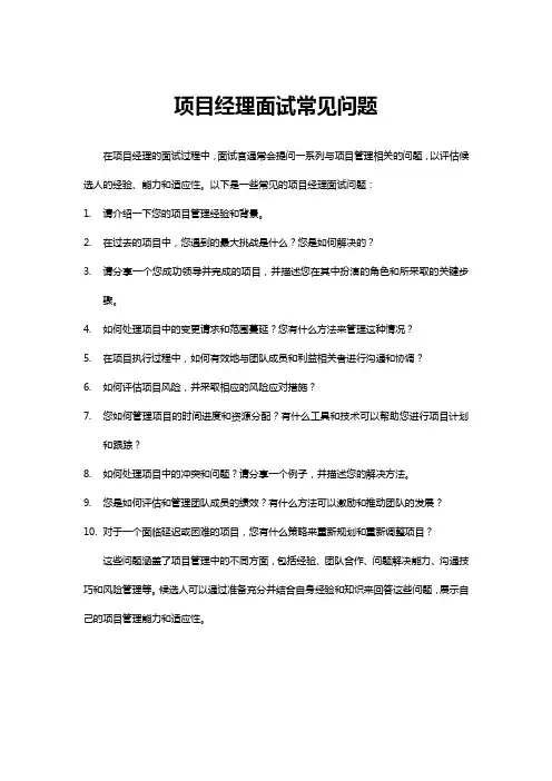 项目经理面试常见问题