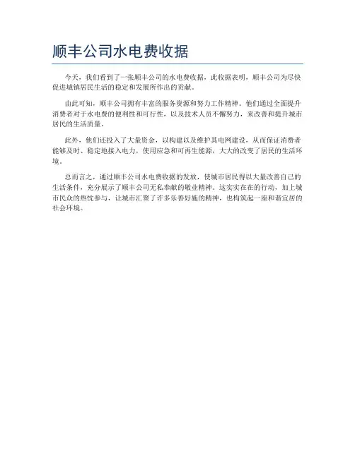 顺丰公司水电费收据