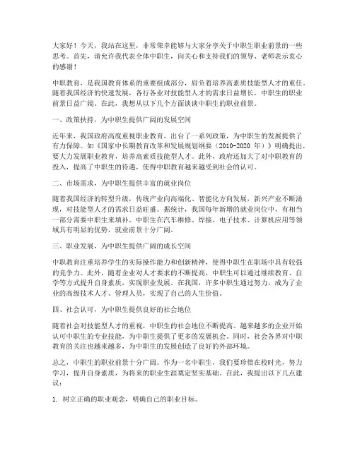中职生职业前景演讲稿范文