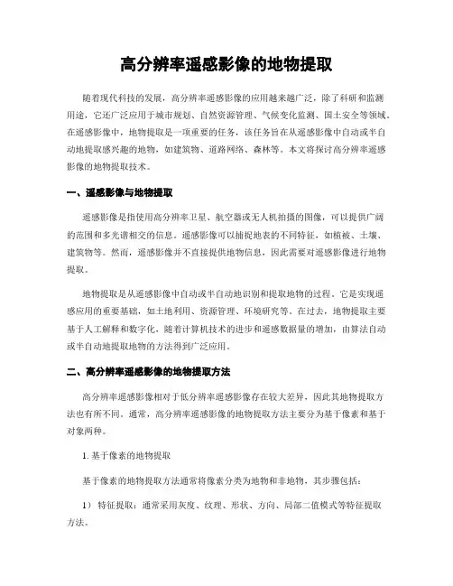 高分辨率遥感影像的地物提取