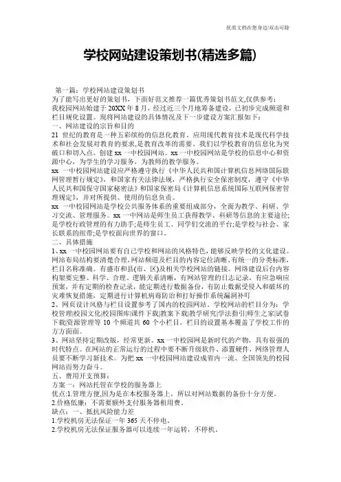 学校网站建设策划书(精选多篇)