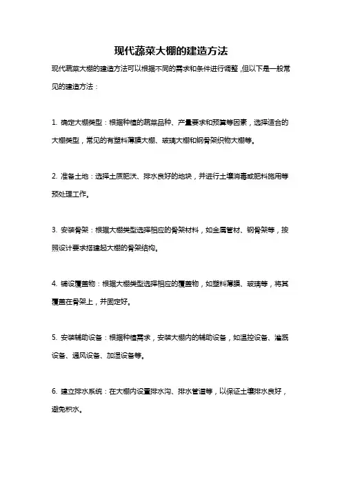 现代蔬菜大棚的建造方法