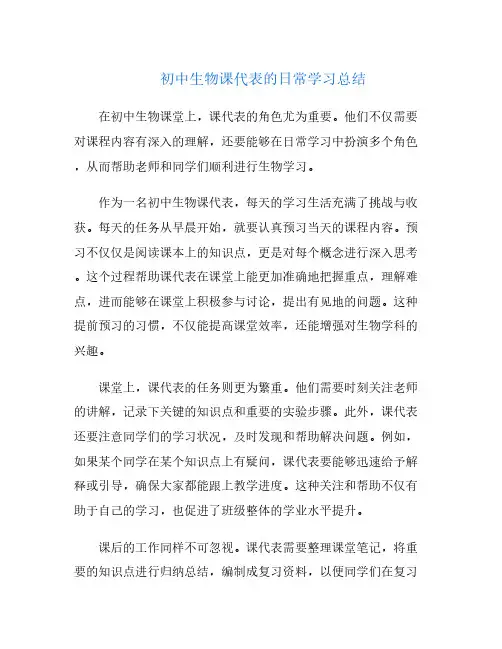 初中生物课代表的日常学习总结