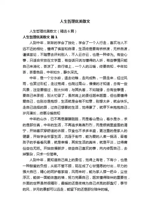 人生哲理优美散文