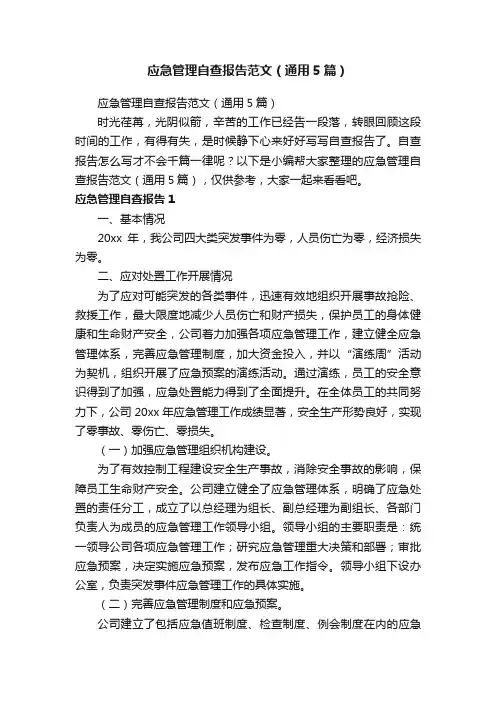 应急管理自查报告范文（通用5篇）