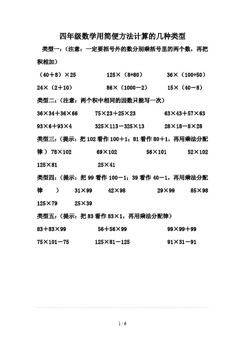 最新四年级数学用简便方法计算的几种类型