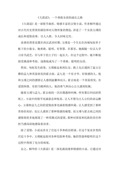 《大漠谣》：一个勇敢女孩的成长之路
