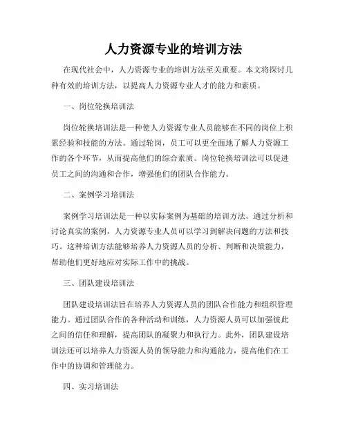 人力资源专业的培训方法