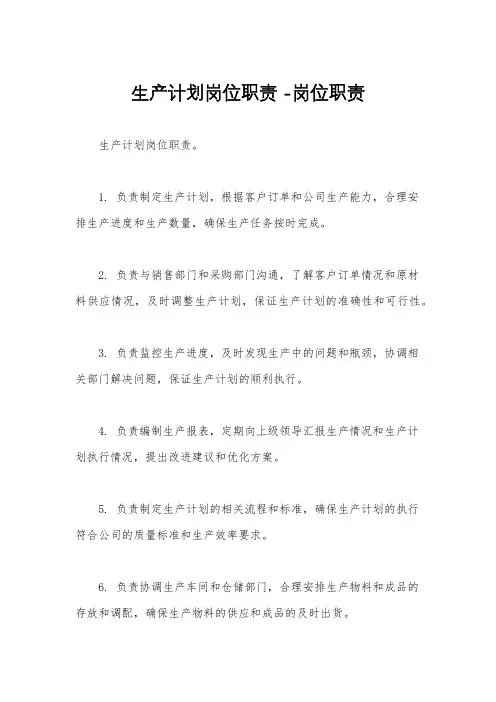 生产计划岗位职责 -岗位职责