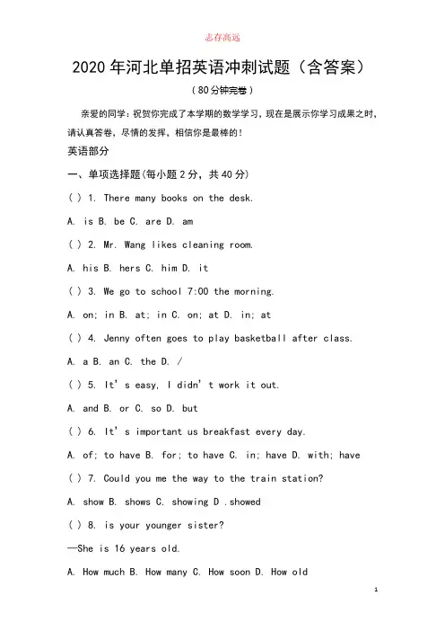 2020年河北单招英语冲刺试题(含答案).doc